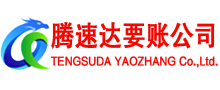 瑶海腾速达收债公司